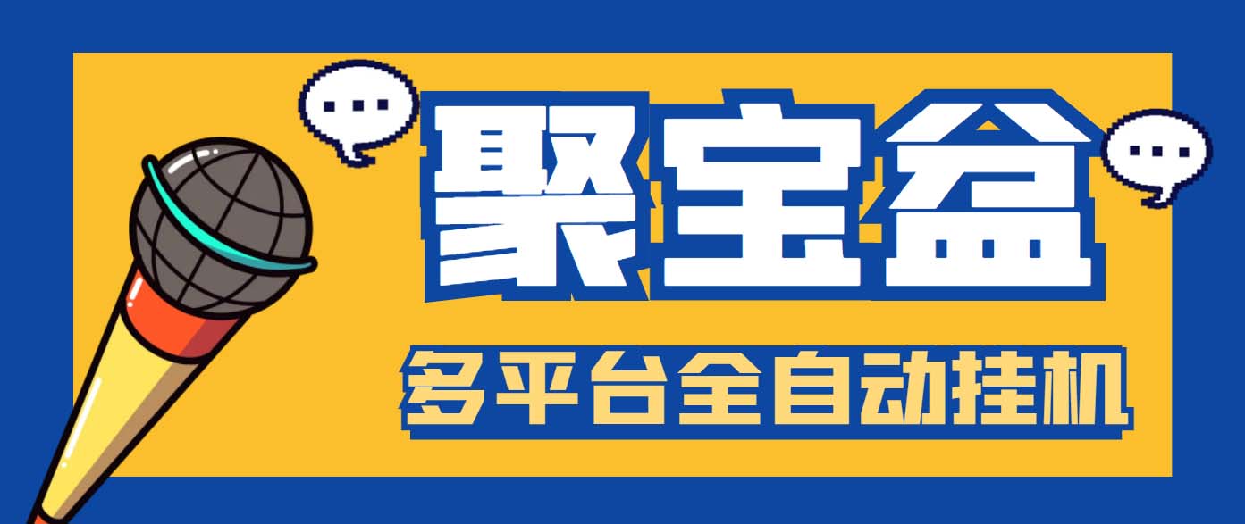 外面收费688的聚宝盆阅读掘金全自动挂机项目，单机多平台运行一天15-20+-主题库网创