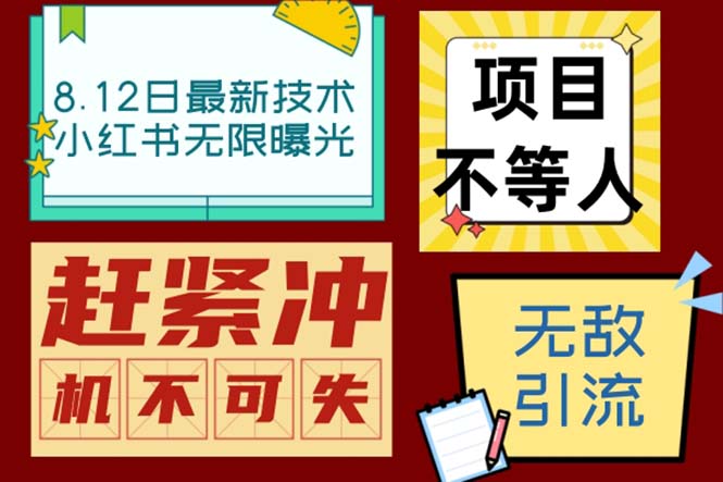 小红书8月最新技术无限曝光亲测单账号日引精准粉100+无压力（脚本＋教程）-主题库网创