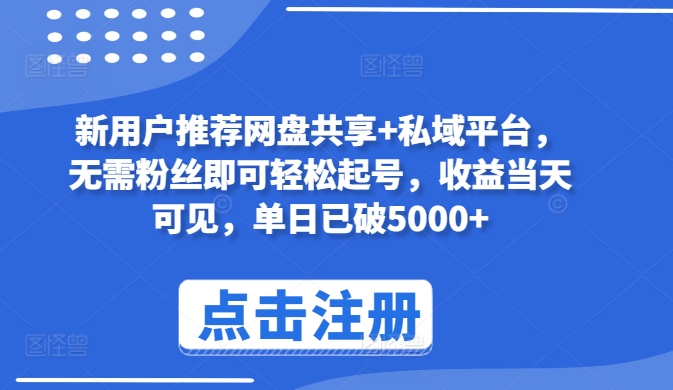 新用户推荐网盘共享+私域平台，无需粉丝即可轻松起号，收益当天可见，单日已破5000+-主题库网创