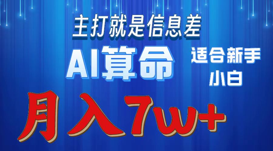 （10337期）2024年蓝海项目AI算命，适合新手，月入7w-主题库网创