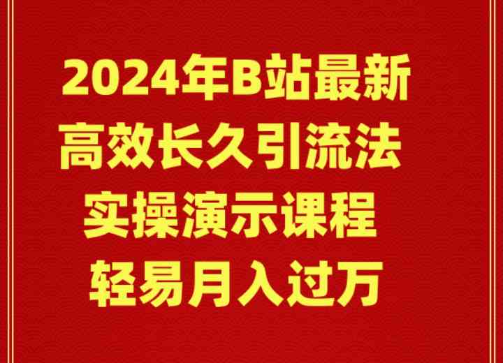 （9179期）2024年B站最新高效长久引流法 实操演示课程 轻易月入过万-主题库网创