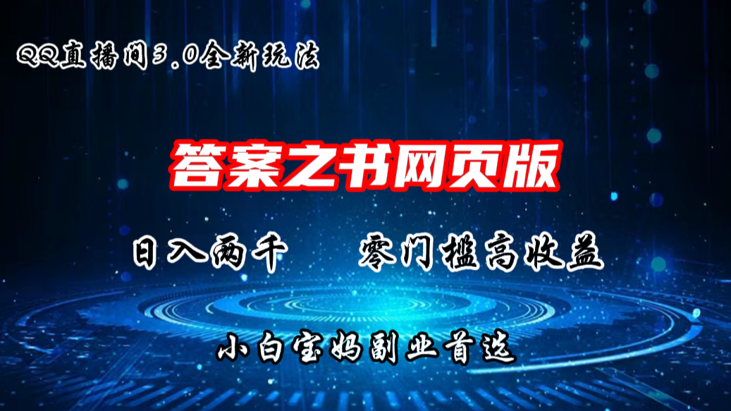 QQ直播间答案之书网页3.0全新玩法，日入2K，零门槛、高收益-主题库网创