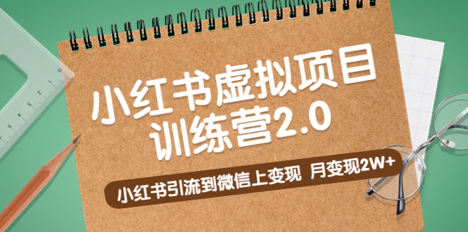 黄岛主《小红书虚拟项目训练营2.0》小红书引流到微信上变现，月变现2W+-主题库网创