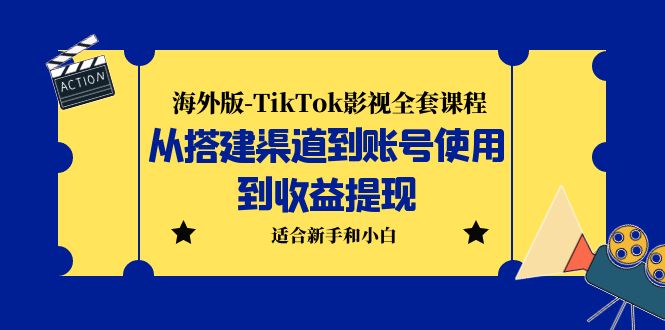 海外版-TikTok影视全套课程：从搭建渠道到账号使用到收益提现 小白可操作-主题库网创