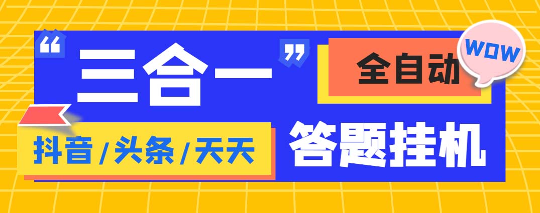 外面收费998最新三合一（抖音，头条，天天）答题挂机脚本，单机一天50+-主题库网创