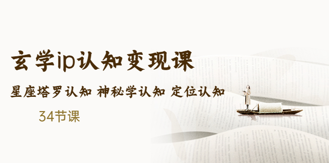 售价2890的玄学ip认知变现课 星座塔罗认知 神秘学认知 定位认知 (34节课)-主题库网创