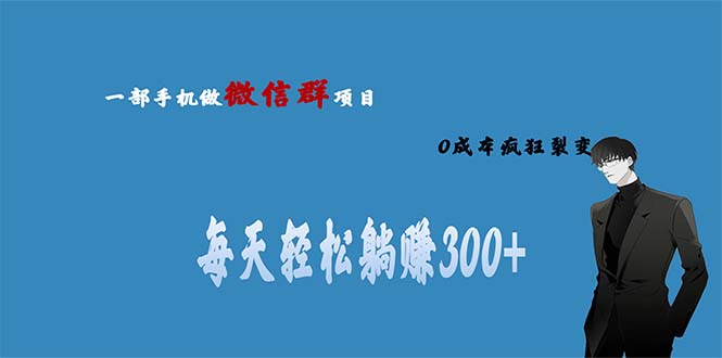 用微信群做副业，0成本疯狂裂变，当天见收益 一部手机实现每天轻松躺赚300+-主题库网创