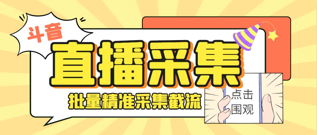 外面收费998斗音多直播间弹幕采集脚本 精准采集快速截流【永久脚本+教程】-主题库网创