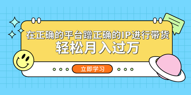 在正确的平台蹭正确的IP进行带货，轻松月入过万-主题库网创