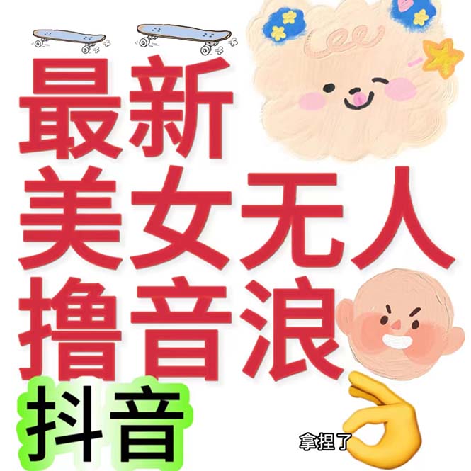 抖音最新收费2980美女无人撸音浪日收益几百到几千（详细教程玩法）-主题库网创