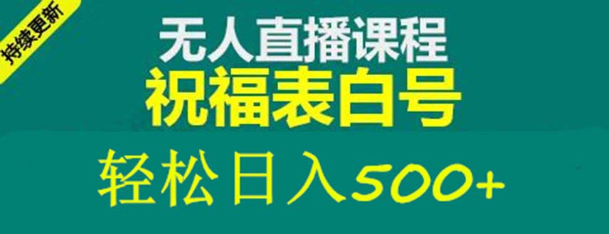 外面收费998最新抖音祝福号无人直播项目 单号日入500+【详细教程+素材】-主题库网创