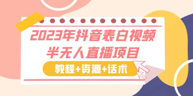 2023年抖音表白视频半无人直播项目 一单赚19.9到39.9元（教程+资源+话术）-主题库网创