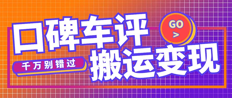 搬运口碑车评，拿现金，一个实名最高可撸450元【详细操作教程】-主题库网创