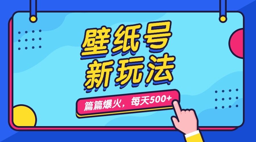 壁纸号新玩法，篇篇流量1w+，每天5分钟收益500，保姆级教学-主题库网创