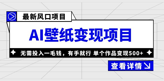 最新风口AI壁纸变现项目，无需投入一毛钱，有手就行，单个作品变现500+-主题库网创