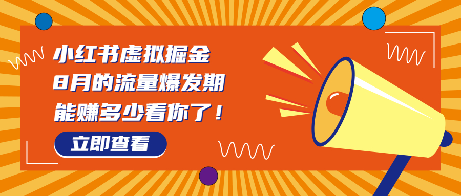 8月风口项目，小红书虚拟法考资料，一部手机日入1000+（教程+素材）-主题库网创