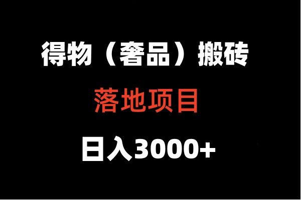 得物搬砖（高奢）落地项目  日入5000+-主题库网创