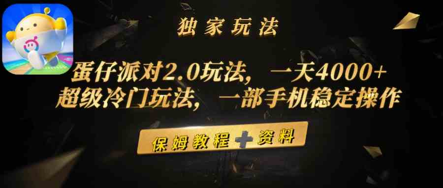 （9524期）蛋仔派对2.0玩法，一天4000+，超级冷门玩法，一部手机稳定操作-主题库网创