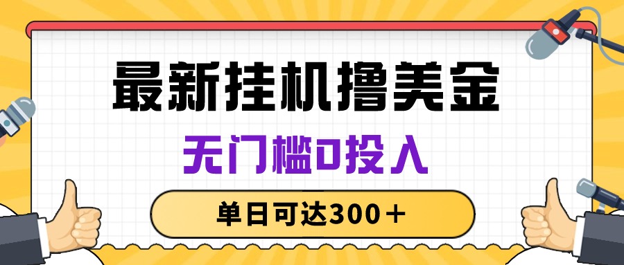 （10447期）无脑挂机撸美金项目，无门槛0投入，单日可达300＋-主题库网创