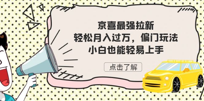 京喜最强拉新，轻松月入过万，偏门玩法，小白也能轻易上手-主题库网创