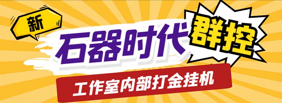 工作室内部新石器时代全自动起号升级抓宠物打金群控，单窗口一天10+-主题库网创