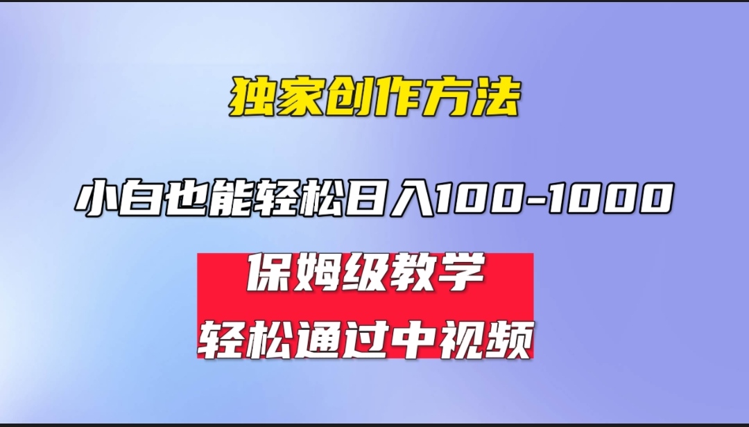 小白轻松日入100-1000，中视频蓝海计划，保姆式教学，任何人都能做到！-主题库网创