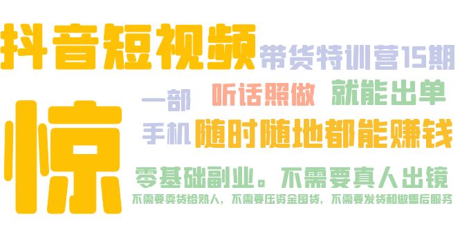 抖音短视频·带货特训营15期 一部手机 听话照做 就能出单 随时随地都能赚钱-主题库网创