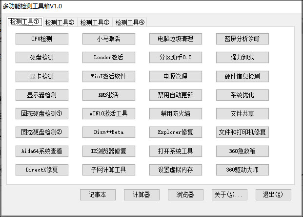 多功能检测工具箱 v1.0官方版功能强大的系统维护工具箱软件-主题库网创