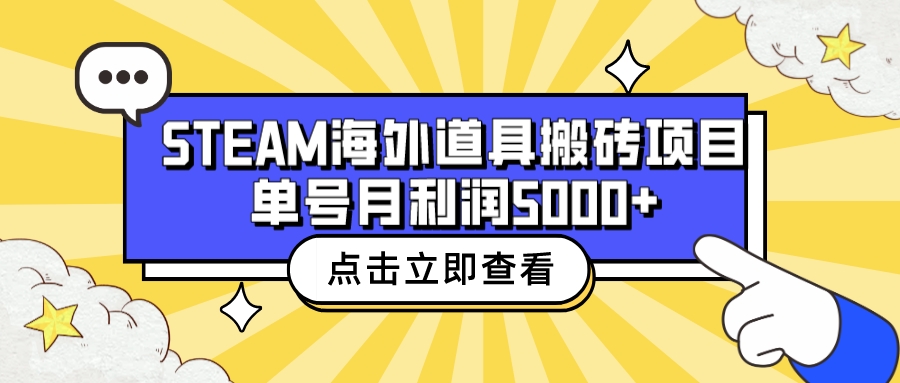 收费6980的Steam海外道具搬砖项目，单号月收益5000+全套实操教程-主题库网创