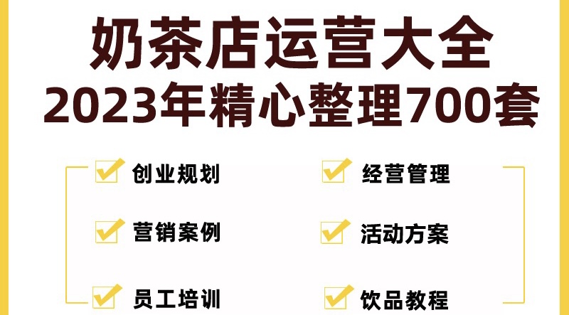 奶茶店创业开店经营管理技术培训资料开业节日促营销活动方案策划(全套资料)-主题库网创