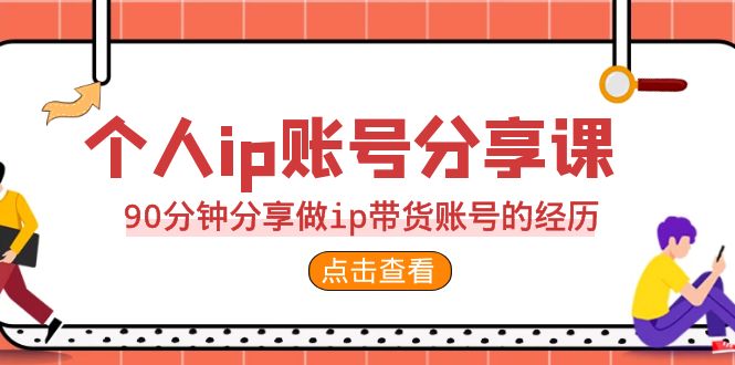 2023个人ip账号分享课，90分钟分享做ip带货账号的经历-主题库网创