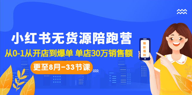 小红书无货源陪跑营：从0-1从开店到爆单 单店30万销售额（更至8月-33节课）-主题库网创