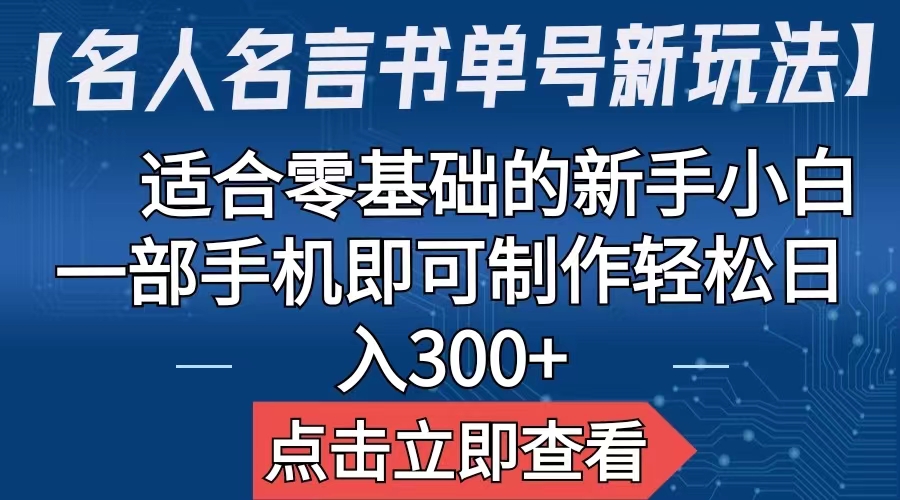 【名人名言书单号新玩法】，适合零基础的新手小白，一部手机即可制作-主题库网创