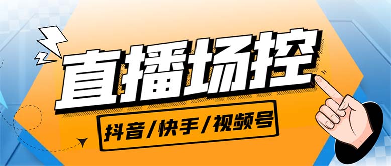 【直播必备】最新场控机器人，直播间暖场滚屏喊话神器，支持抖音快手视频号-主题库网创