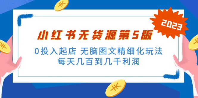 绅白不白小红书无货源第5版 0投入起店 无脑图文精细化玩法 日入几百到几千-主题库网创