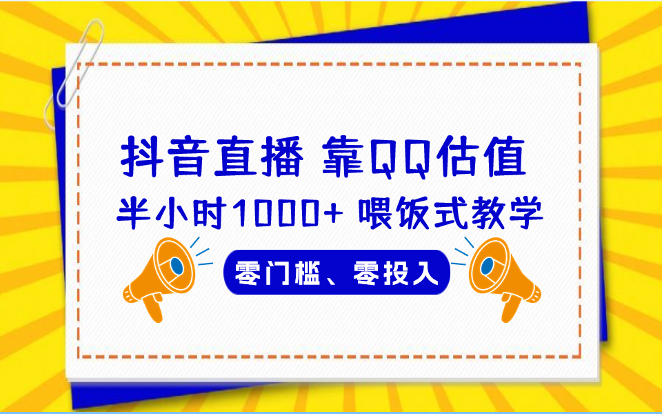 QQ号估值直播 半小时1000+，零门槛、零投入，喂饭式教学、小白首选-主题库网创