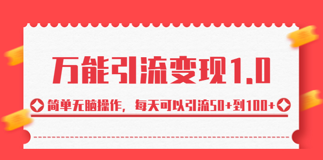 绅白·万能引流变现1.0，简单无脑操作，每天可以引流50+到100+-主题库网创