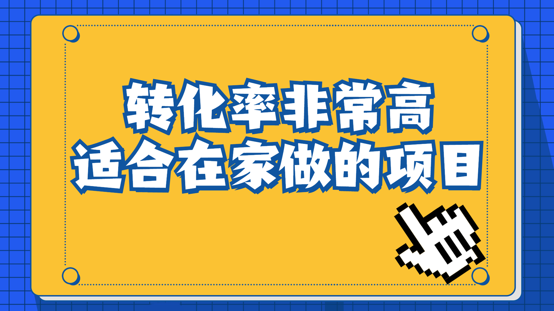 一单49.9，冷门暴利，转化率奇高的项目，日入1000+一部手机可操作-主题库网创