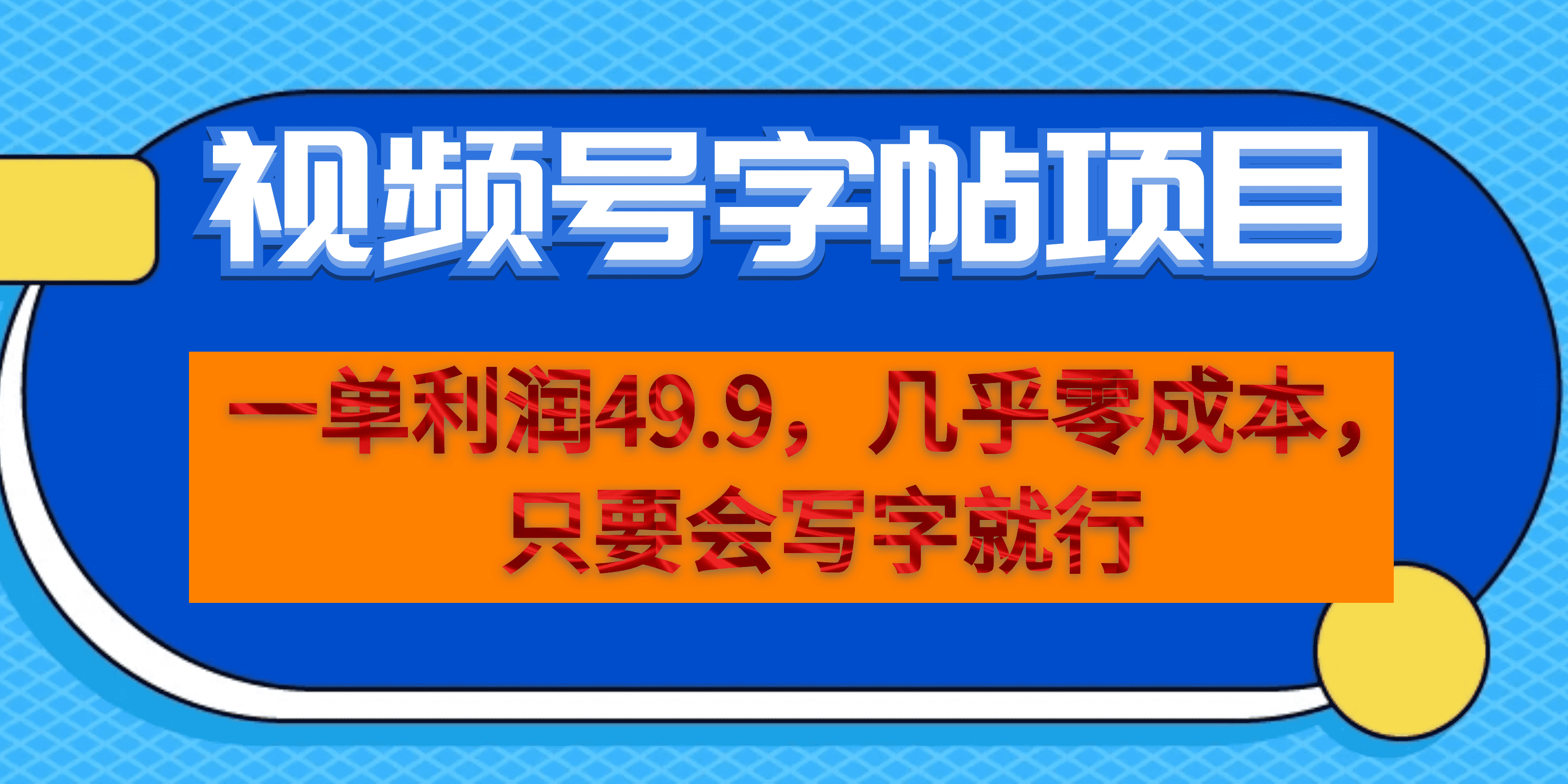 一单利润49.9，视频号字帖项目，几乎零成本，一部手机就能操作，只要会写字-主题库网创