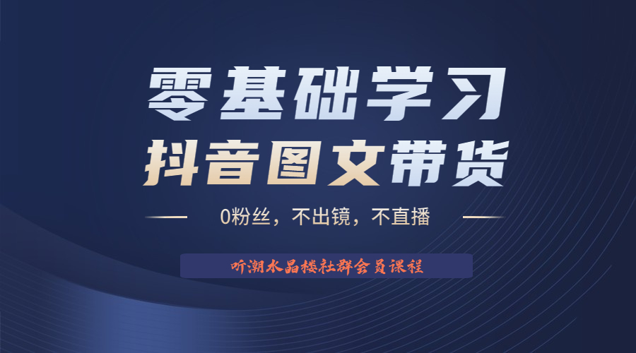 不出镜 不直播 图片剪辑日入1000+2023后半年风口项目抖音图文带货掘金计划-主题库网创