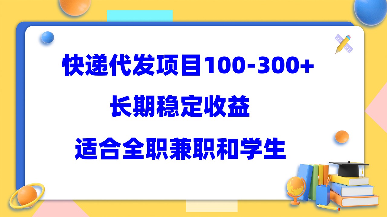 快递代发项目稳定100-300+，长期稳定收益，适合所有人操作-主题库网创