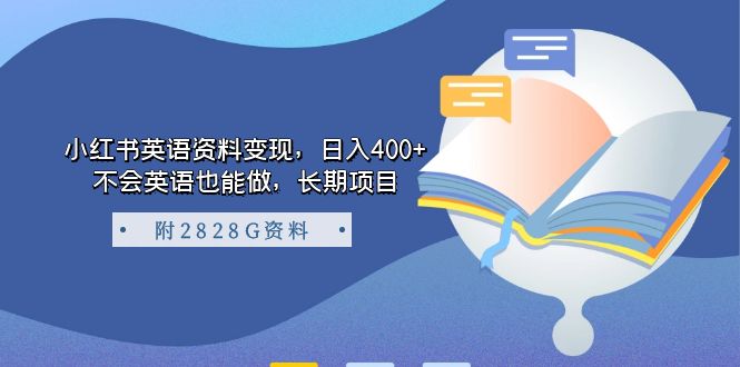 小红书英语资料变现，日入400+，不会英语也能做，长期项目（附2828G资料）-主题库网创