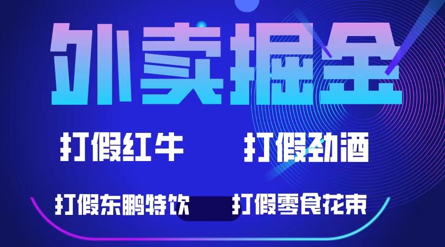 外卖掘金：红牛、劲酒、东鹏特饮、零食花束，一单收益至少500+-主题库网创