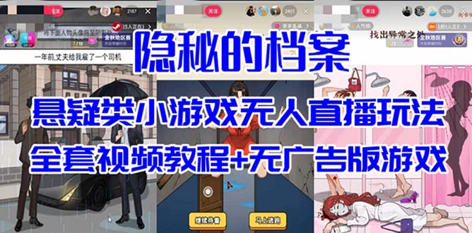 抖音爆火的悬疑解谜小游戏【隐秘的档案】无人直播玩法【教程+游戏+工具】-主题库网创