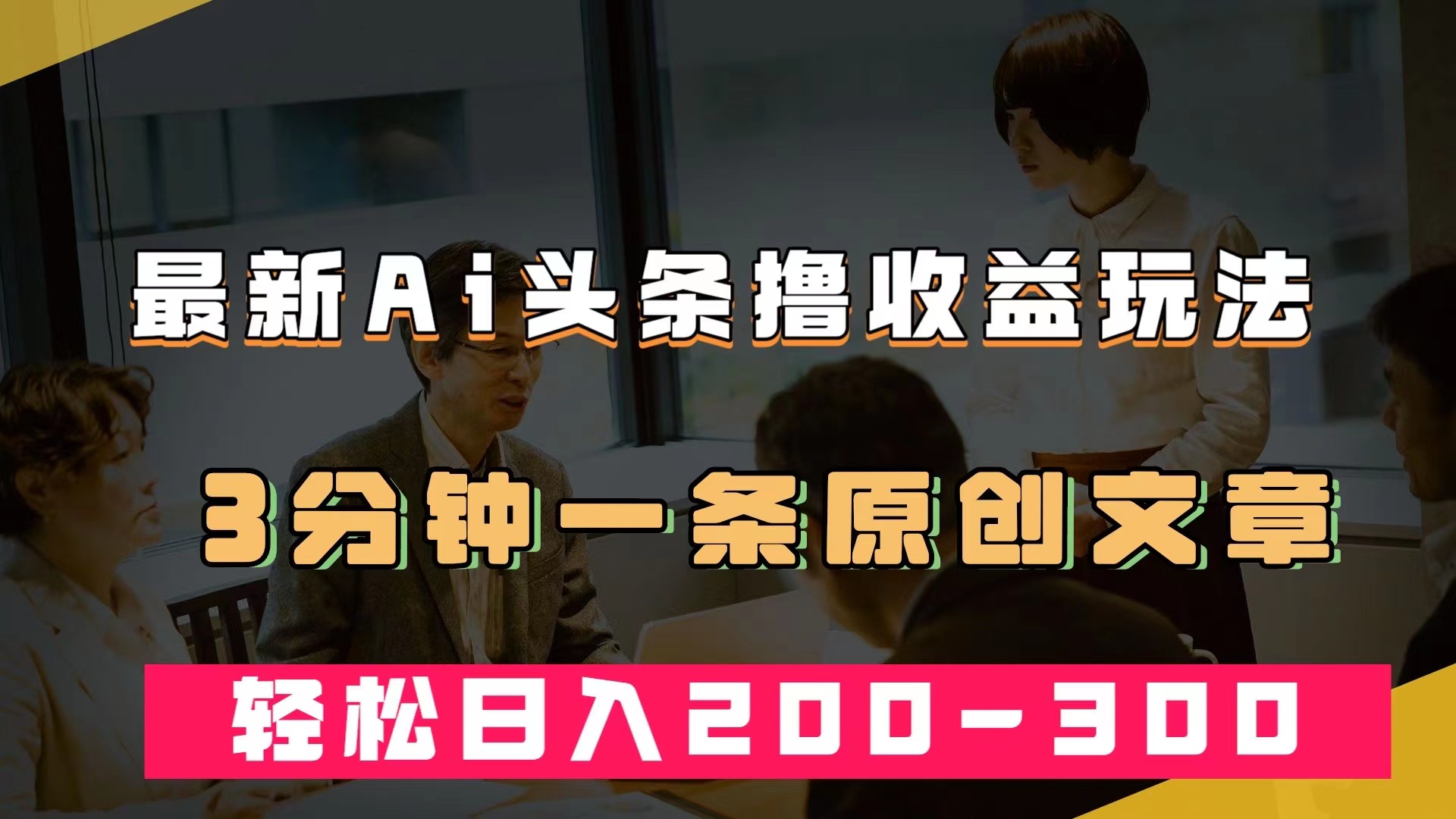 最新AI头条撸收益热门领域玩法，3分钟一条原创文章，轻松日入200-300＋-主题库网创