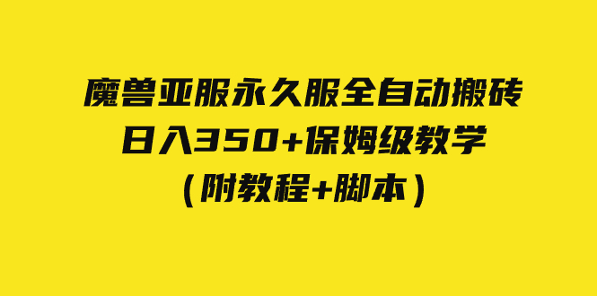 外面收费3980魔兽亚服永久服全自动搬砖 日入350+保姆级教学（附教程+脚本）-主题库网创