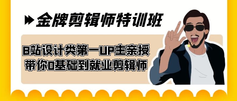 60天-金牌剪辑师特训班 B站设计类第一UP主亲授 带你0基础到就业剪辑师-主题库网创