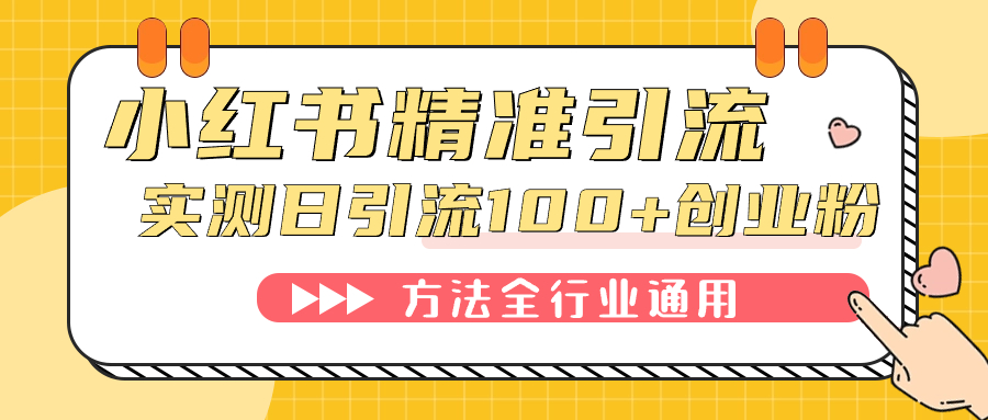 小红书精准引流创业粉，微信每天被动100+好友-主题库网创