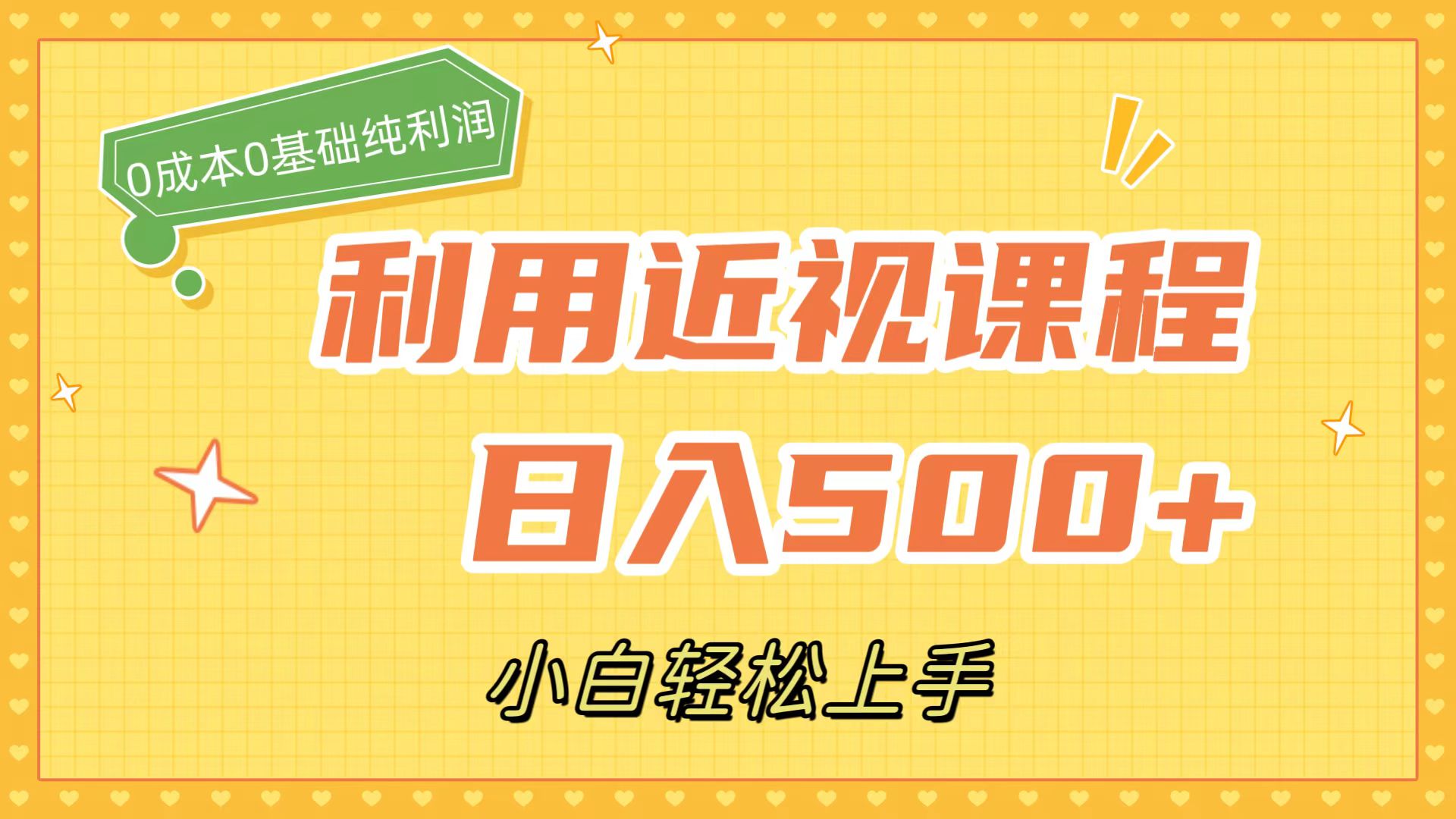 利用近视课程，日入500+，0成本纯利润，小白轻松上手（附资料）-主题库网创