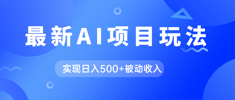 AI最新玩法，用gpt自动生成爆款文章获取收益，实现日入500+被动收入-主题库网创